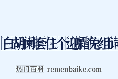 白胡阑套住个迎霜兔组词是什么意思的图片
